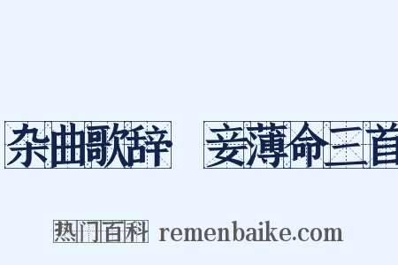 杂曲歌辞·妾薄命三首是什么意思的图片